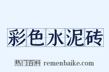 彩色水泥砖是什么意思的图片